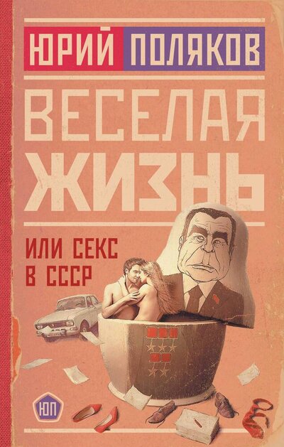 Книга: Веселая жизнь, или Секс в СССР (Поляков Юрий Михайлович) ; АСТ, 2024 