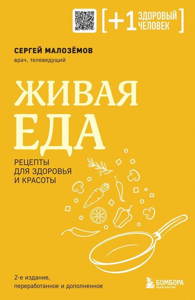 Книга: Живая еда. Рецепты для здоровья и красоты (Малоземов Сергей Александрович) ; Бомбора, 2024 