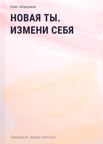 Книга: Новая ты. Измени себя (Абакумов Олег Александрович) ; БОМБОРА, 2024 