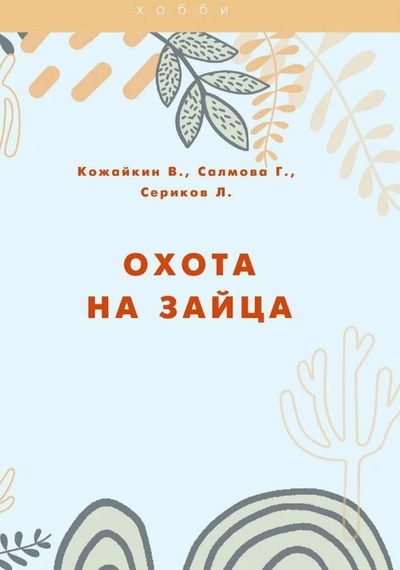 Книга: Охота на зайца (Кожайкин В.А., Салмова Г.А., Сериков Л.В.) ; Практика, 2021 