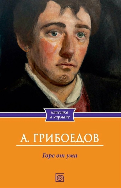 Книга: Горе от ума (Грибоедов Александр Сергеевич) ; Омега-Л, 2024 