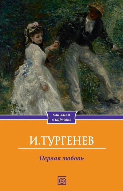 Книга: Первая любовь (Тургенев Иван Сергеевич) ; Омега-Л, 2024 