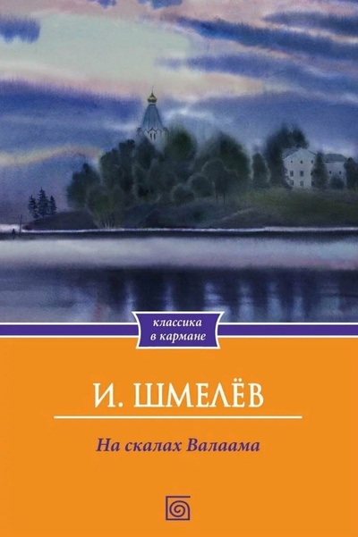 Книга: На скалах Валаама (Шмелев Иван Сергеевич) ; Омега-Л, 2024 