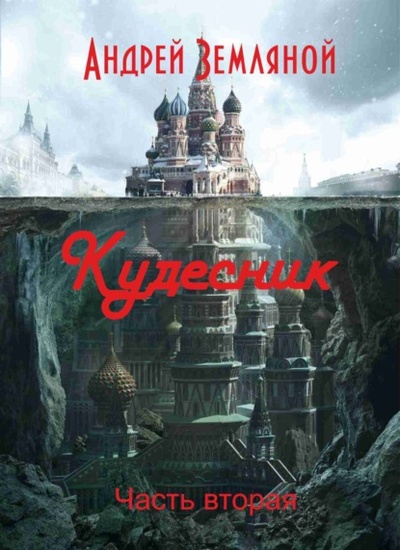 Книга: Кудесник (Андрей Земляной) , 2023 
