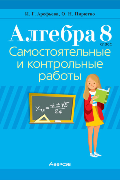 Книга: Алгебра. 8 класс. Самостоятельные и контрольные работы (И. Г. Арефьева) , 2023 