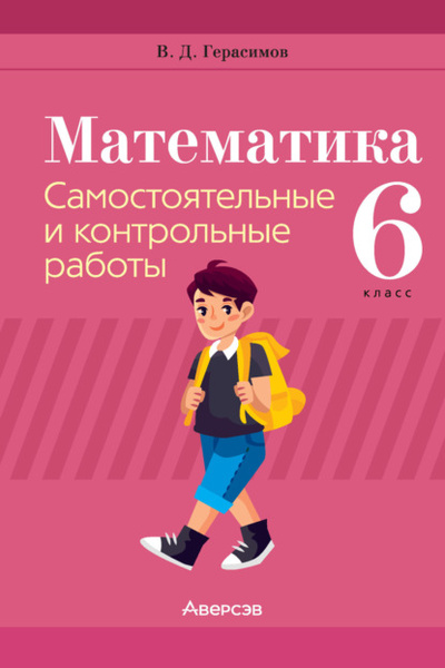 Книга: Математика. 6 класс. Самостоятельные и контрольные работы (В. Д. Герасимов) , 2023 