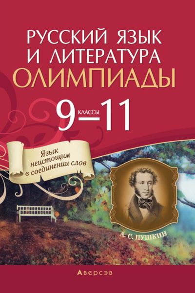 Книга: Русский язык и литература. 9-11 классы. Олимпиады (Е. Е. Долбик) , 2021 