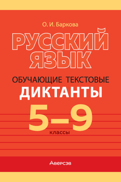 Книга: Русский язык. 5-9 классы. Обучающие текстовые диктанты (О. И. Баркова) , 2023 