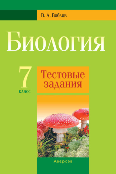 Книга: Биология. 7 класс. Тестовые задания (В. А. Воблов) , 2019 