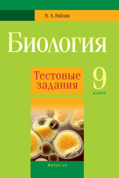 Книга: Биология. 9 класс. Тестовые задания (В. А. Воблов) , 2021 