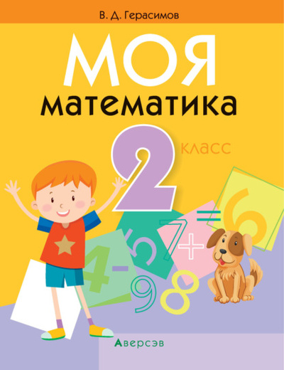 Книга: Моя математика. 2 класс (В. Д. Герасимов) , 2018 