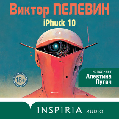 Книга: iPhuck 10 (Виктор Пелевин) , 2017 