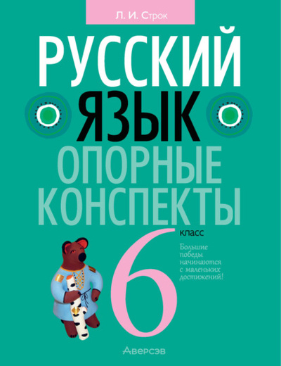 Книга: Русский язык. 6 класс. Опорные конспекты (Л. И. Строк) , 2023 