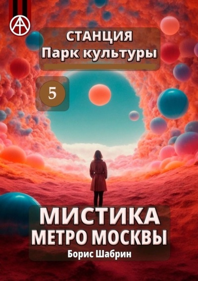 Книга: Станция Парк культуры 5. Мистика метро Москвы (Борис Шабрин) 