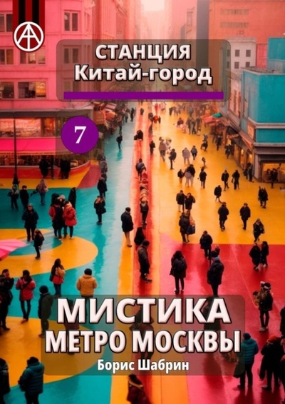 Книга: Станция Китай-город 7. Мистика метро Москвы (Борис Шабрин) 