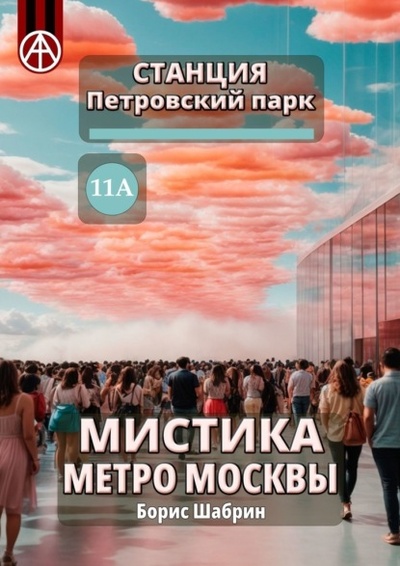 Книга: Станция Петровский парк 11А. Мистика метро Москвы (Борис Шабрин) 
