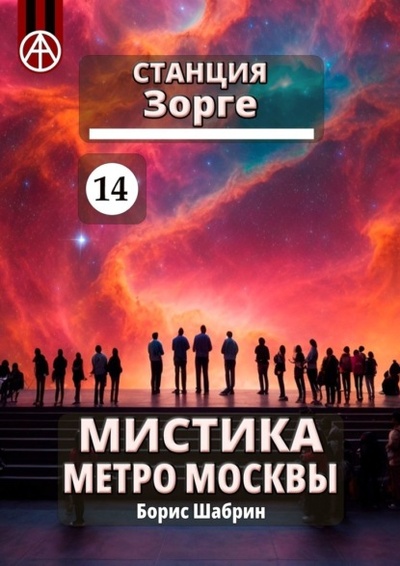 Книга: Станция Зорге 14. Мистика метро Москвы (Борис Шабрин) 