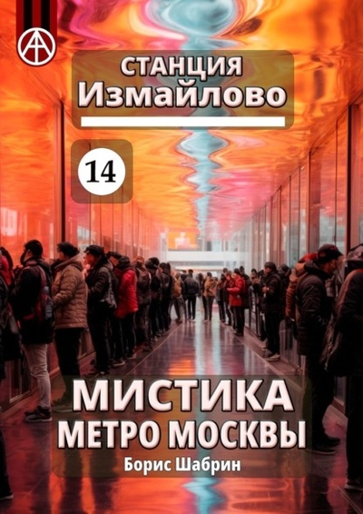 Книга: Станция Измайлово 14. Мистика метро Москвы (Борис Шабрин) 