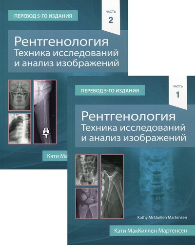 Книга: Книга Рентгенология. Техника исследований и анализ изображений В 2 ч (Мартенсен Кэти Маккуиллин) , 2021 