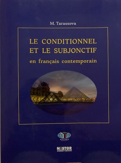 Книга: Книга Тарасова М.В. Условное и сослагательное наклонения в современном французском языке (Тарасова Мария Владимировна) , 2020 