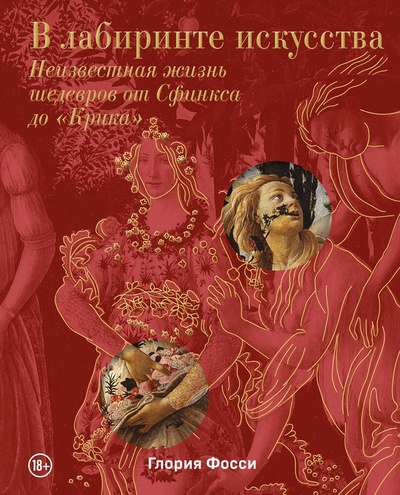 Книга: В лабиринте искусства. Неизвестная жизнь шедевров от Сфинкса до «Крика» (Фосси Глория) ; Эксмо, 2024 