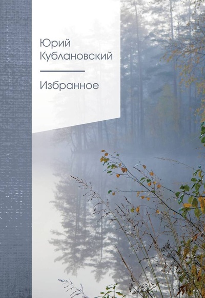 Книга: Избранное (Кублановский Юрий Михайлович) ; Эксмо, 2024 
