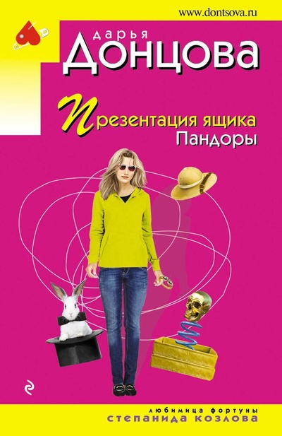 Книга: Презентация ящика Пандоры (Донцова Дарья Аркадьевна) ; Эксмо, 2024 