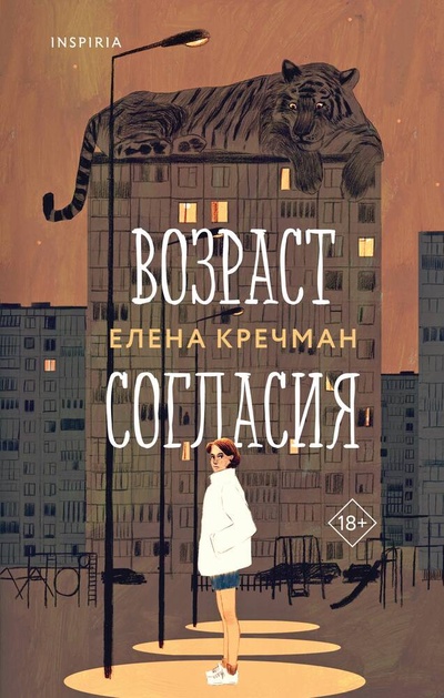 Книга: Возраст согласия (Кречман Елена Николаевна) ; Эксмо, 2024 