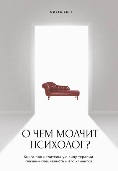 Книга: О чем молчит психолог? (Берг Ольга) ; БОМБОРА, 2024 
