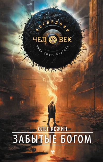 Книга: Забытые богом (Кожин Олег Игоревич) ; АСТ, 2024 