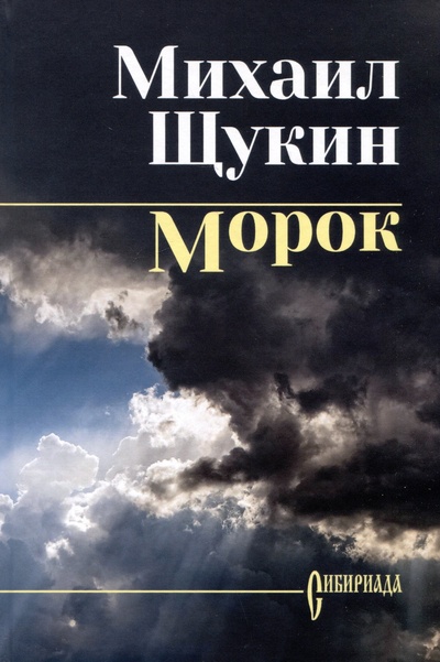 Книга: Морок (Щукин М.Н.) ; Вече, 2024 