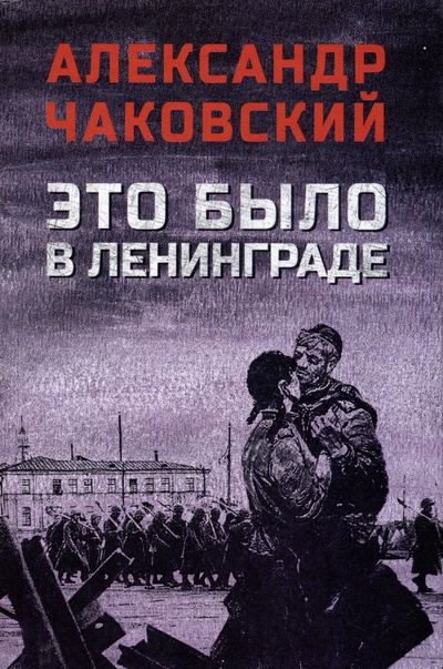 Книга: Это было в Ленинграде (Чаковский А.Б.) ; Вече, 2024 