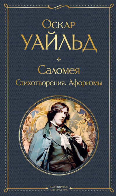 Книга: Саломея. Стихотворения. Афоризмы (Оскар Уайльд) , 1893, 1894, 1897 