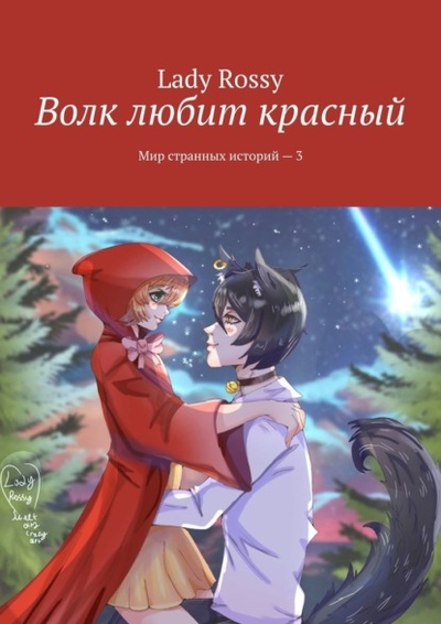 Книга: Волк любит красный. Мир странных историй - 3 (Lady Rossy) 