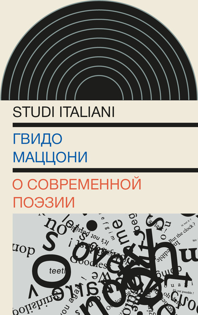 Книга: О современной поэзии (Маццони Г.) ; Новое литературное обозрение, 2024 