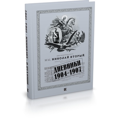 Книга: Николай II. Дневники 1904-1907 (Николай II) ; Кучково поле, 2023 