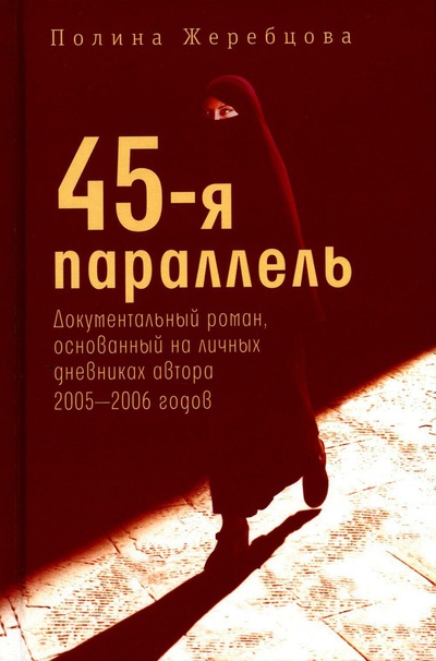 Книга: 45-я параллель: документальный роман, основанный на личных дневниках автора 2005-2006 годов (Жеребцова П.В.) ; Время, 2024 