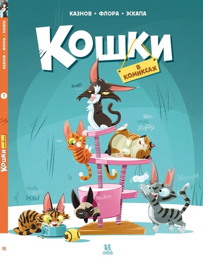 Книга: Кошки в комиксах. Том 1. (Казнов К., Сирван А.) ; Пешком в историю, 2023 