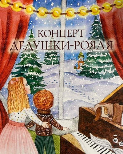 Книга: Концерт дедушки-рояля (Лапина М.) ; Издательство 