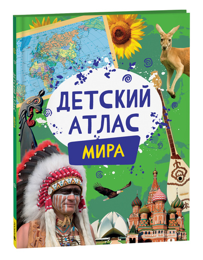 Книга: Детский атлас мира (Гуричева Е. А.) ; РОСМЭН ООО, 2024 