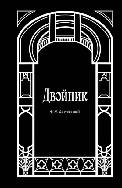 Книга: Двойник (Достоевский Федор Михайлович) ; Эксмо, 2024 