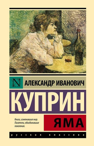 Книга: Яма (Куприн Александр Иванович) ; АСТ, 2024 