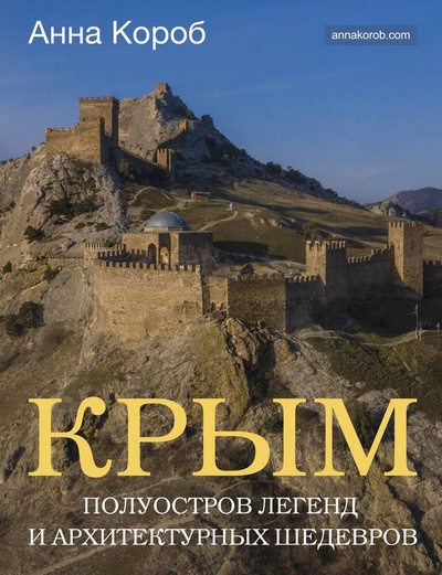 Книга: Крым. Полуостров легенд и архитектурных шедевров (Короб Анна) ; АСТ, 2024 