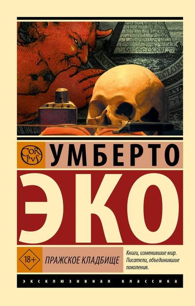 Книга: Пражское кладбище (Эко Умберто) ; АСТ, 2024 