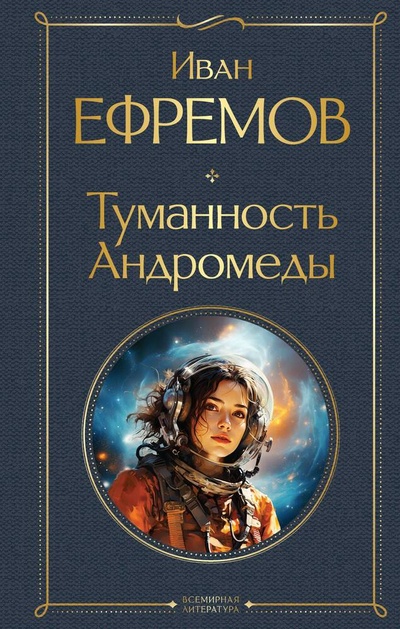 Книга: Туманность Андромеды (Ефремов Иван Антонович) ; Эксмо, 2024 