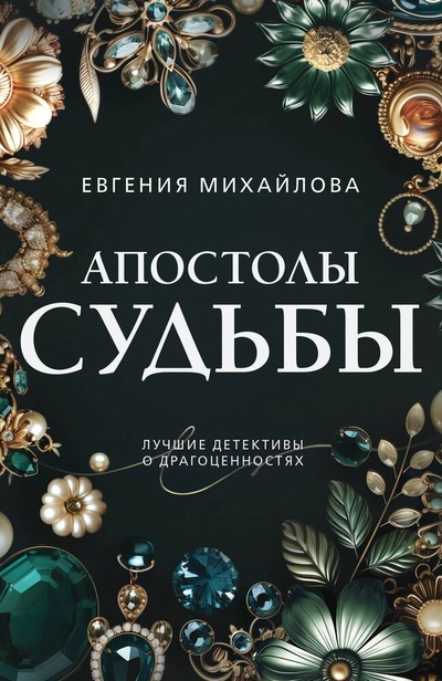 Книга: Апостолы судьбы (Михайлова Евгения) ; Эксмо, 2024 