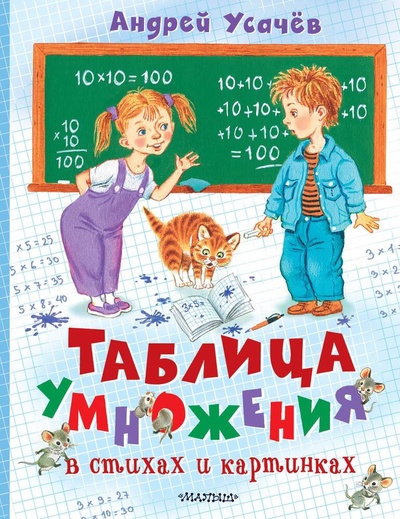 Книга: Таблица умножения в стихах и картинках (Усачев Андрей Алексеевич) ; АСТ, 2024 