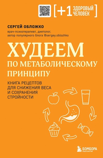 Книга: Худеем по метаболическому принципу (Обложко Сергей Михайлович) ; Эксмо, 2024 
