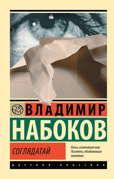 Книга: Соглядатай (Набоков Владимир Владимирович) ; АСТ, 2024 