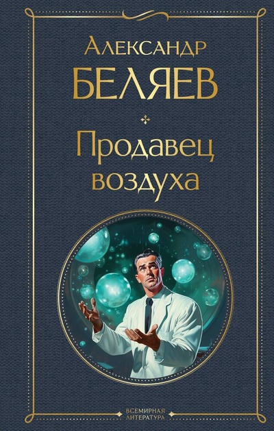 Книга: Продавец воздуха (Беляев Александр Романович) ; Эксмо, 2024 